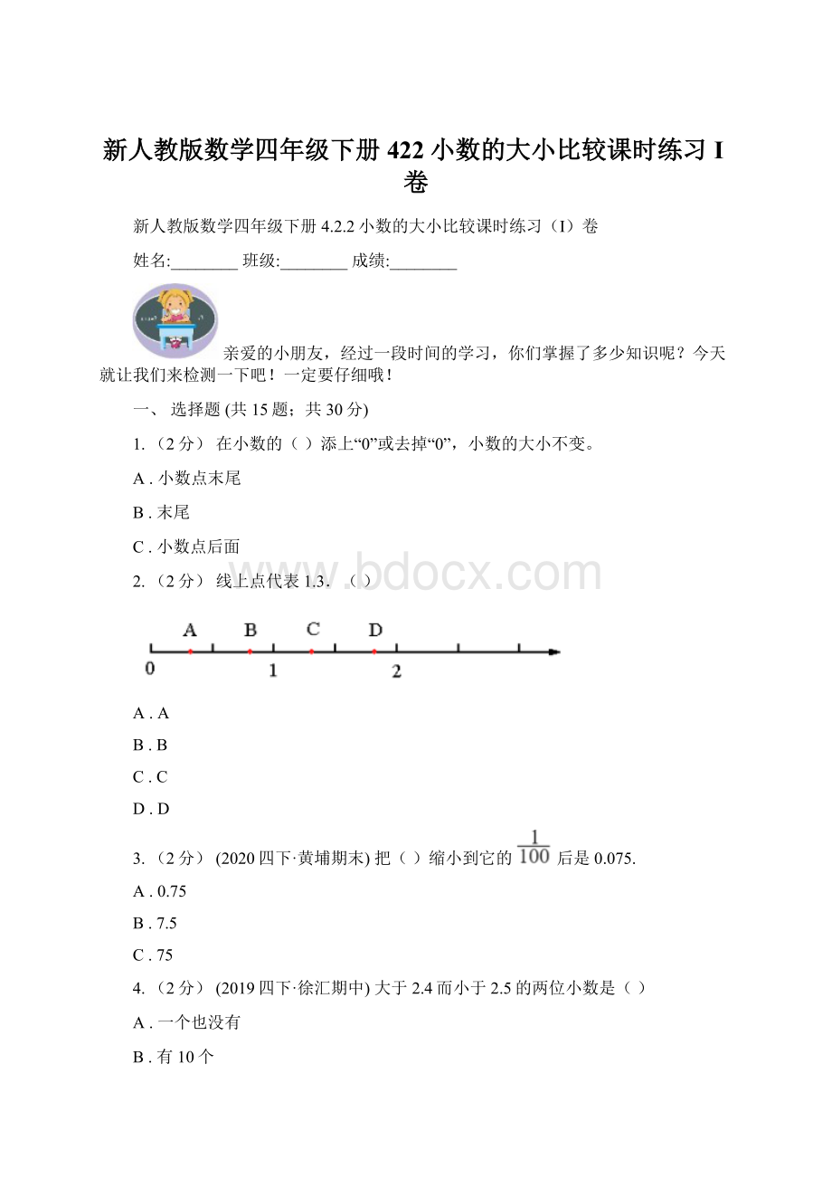 新人教版数学四年级下册422小数的大小比较课时练习I卷.docx_第1页