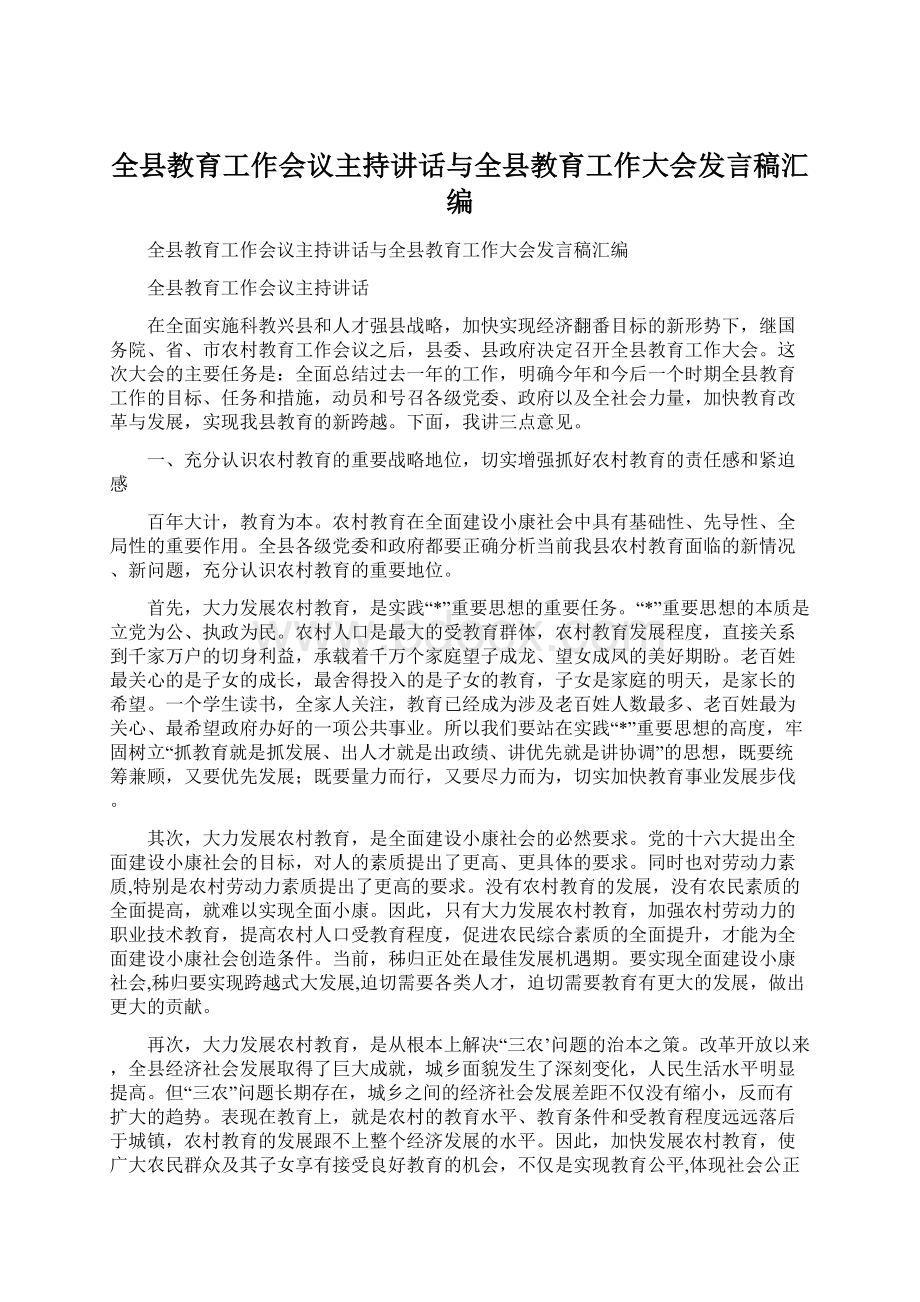 全县教育工作会议主持讲话与全县教育工作大会发言稿汇编Word格式.docx