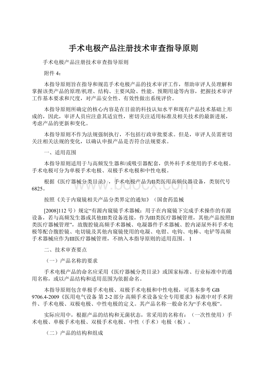 手术电极产品注册技术审查指导原则Word下载.docx