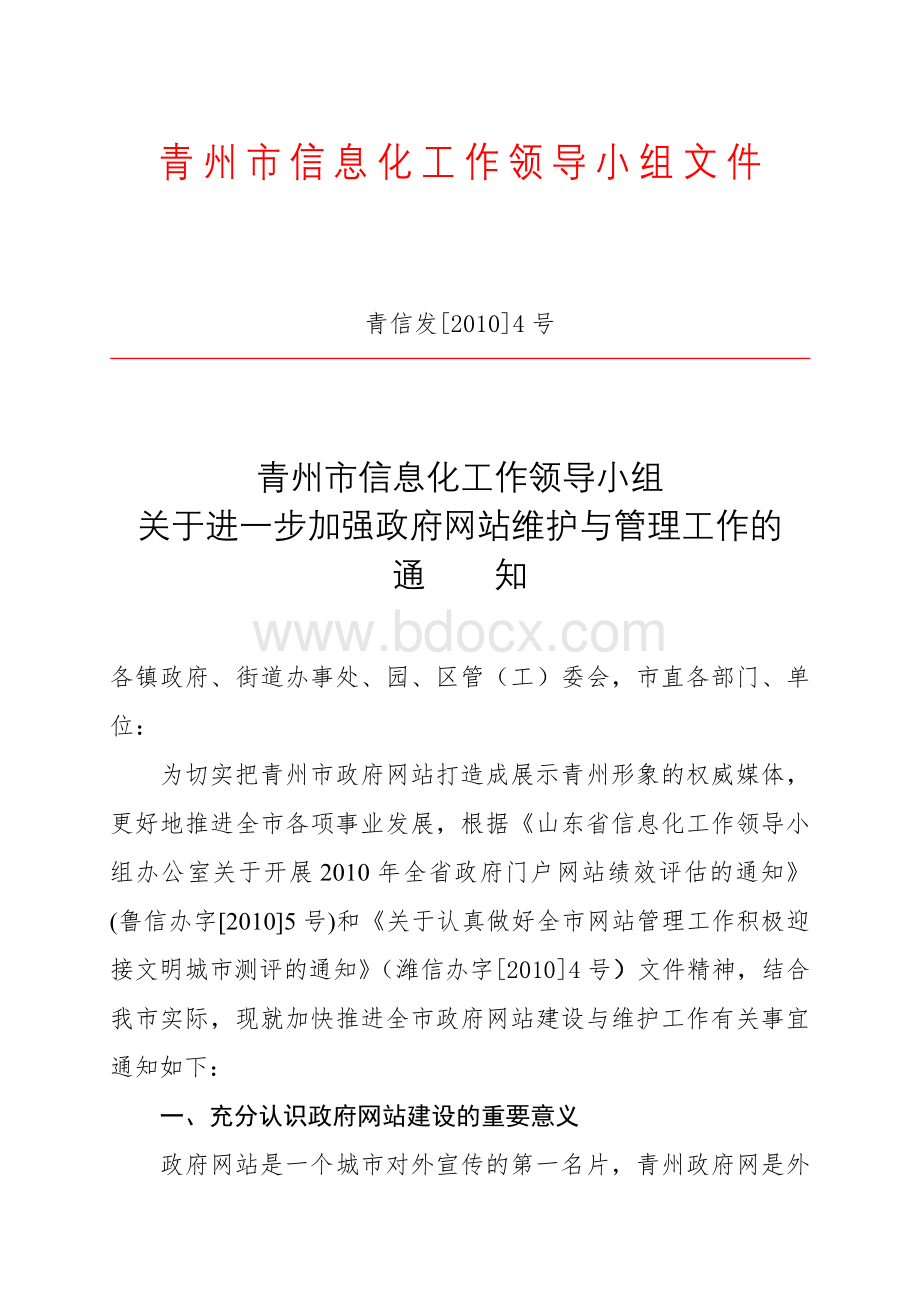 青州市信息化工作领导小组文件_精品文档.doc_第1页