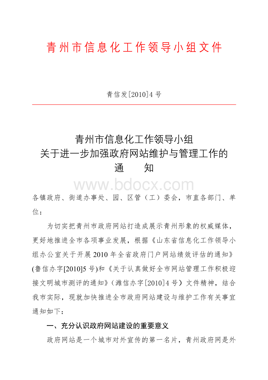 青州市信息化工作领导小组文件_精品文档Word格式文档下载.doc_第1页