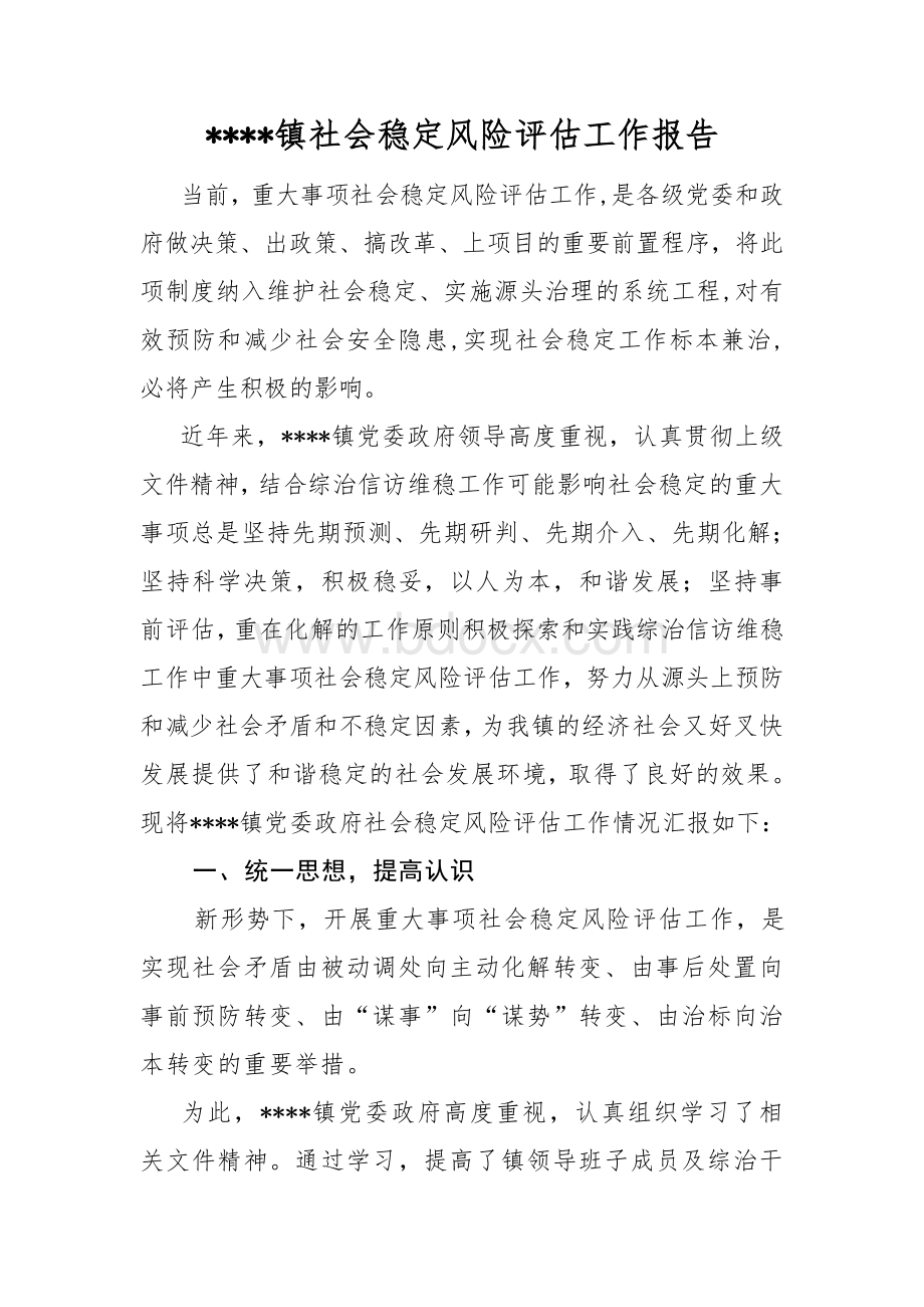 社会稳定风险评估工作报告Word文档下载推荐.doc_第1页