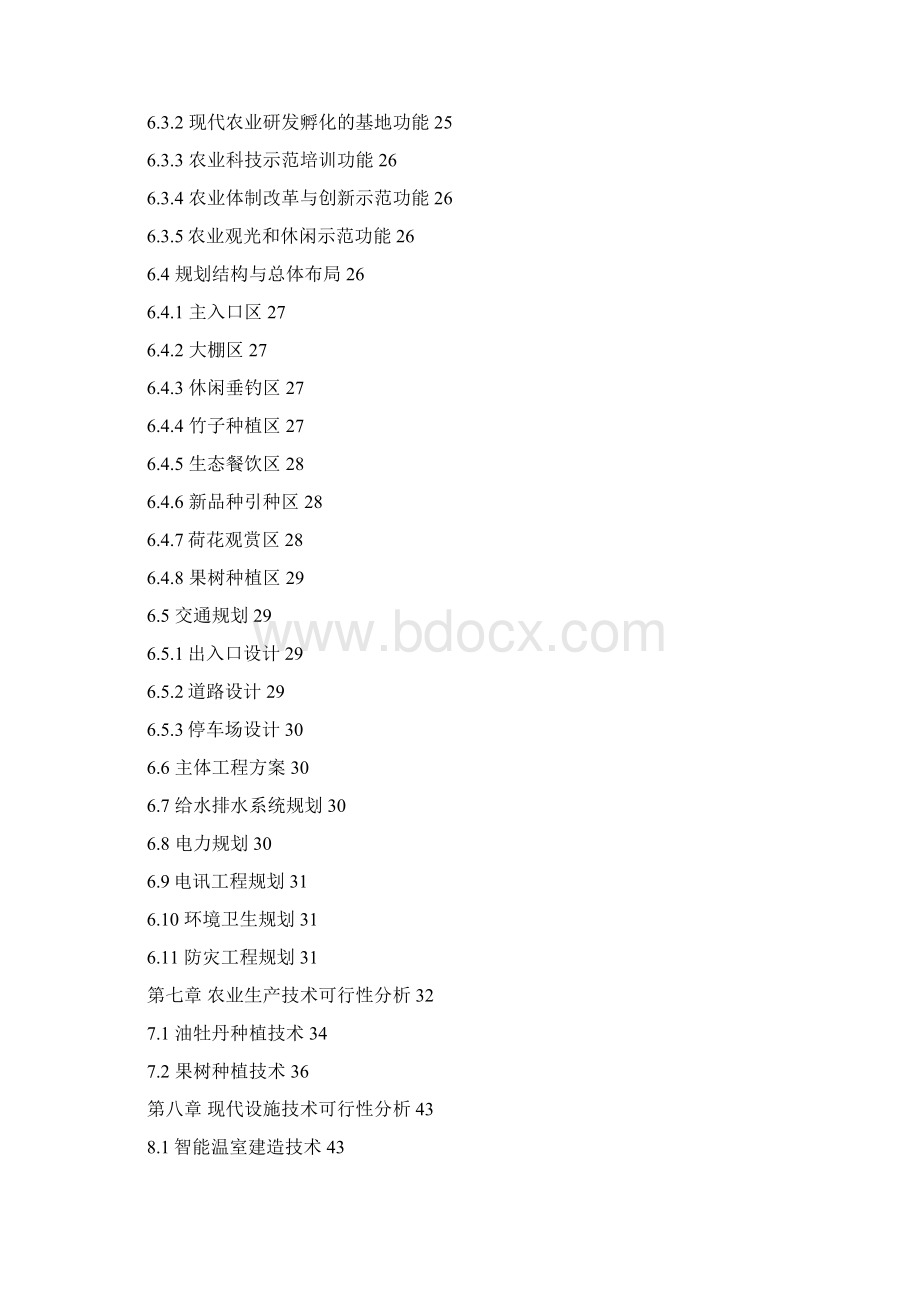 天赐良园农业生态园建设项目可行性研究报告.docx_第3页