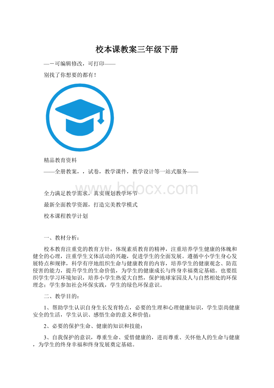 校本课教案三年级下册Word文档格式.docx