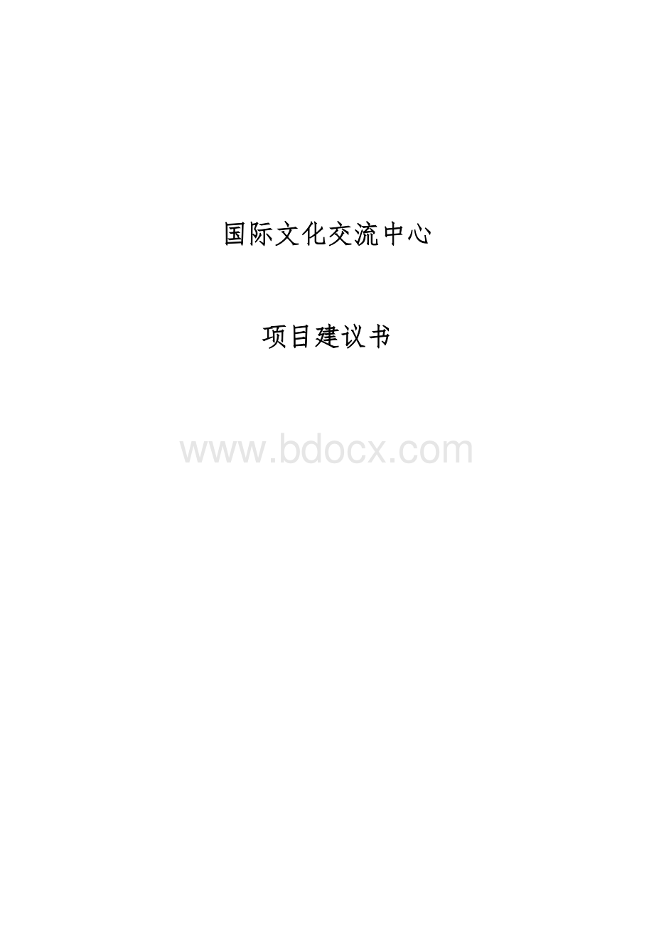 国际文化交流中心项目建议书.doc_第1页