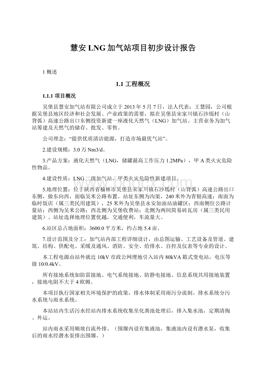 慧安LNG加气站项目初步设计报告Word文档格式.docx_第1页