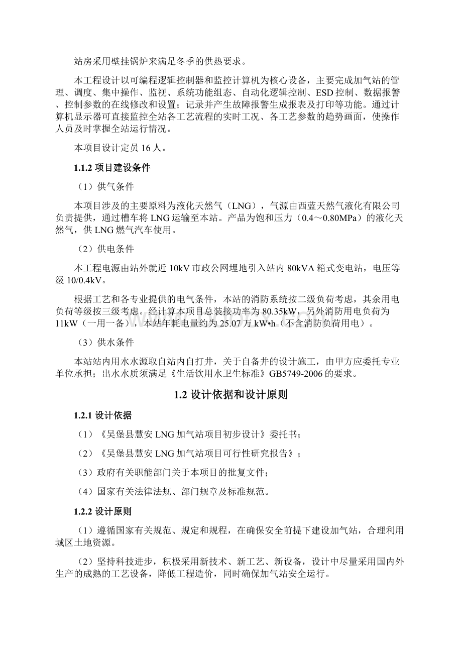 慧安LNG加气站项目初步设计报告Word文档格式.docx_第2页