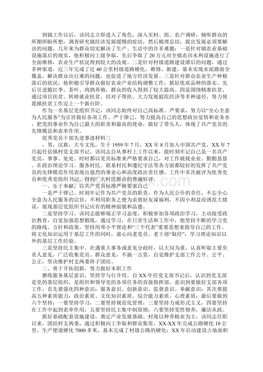 优秀党员干部先进事迹材料5篇Word文档下载推荐.docx_第3页