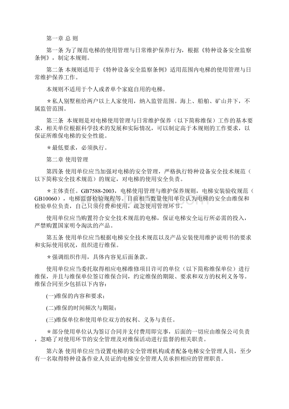 电梯使用管理与维护保养规则TSG特种设备安全技术规范Word文件下载.docx_第3页