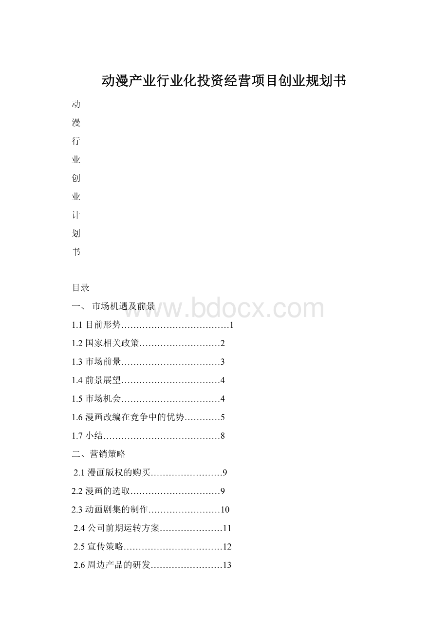 动漫产业行业化投资经营项目创业规划书.docx