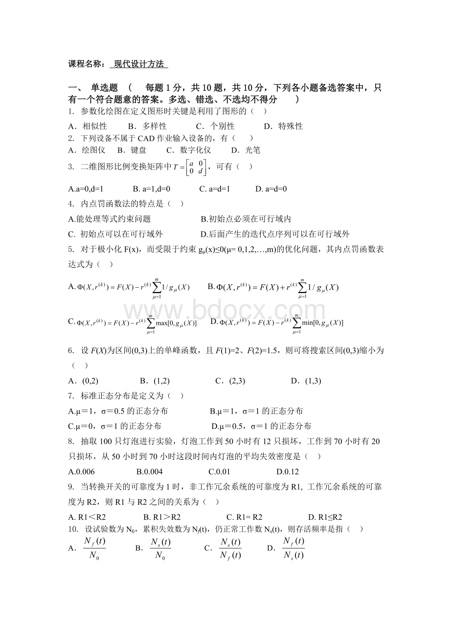 现代设计方法试卷及答案_Word下载.doc_第1页