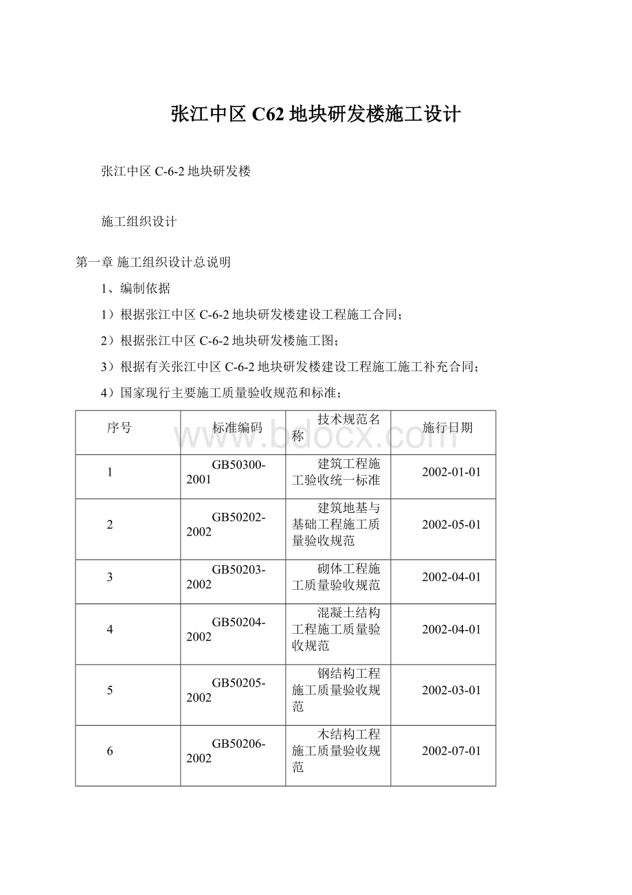 张江中区C62地块研发楼施工设计.docx_第1页