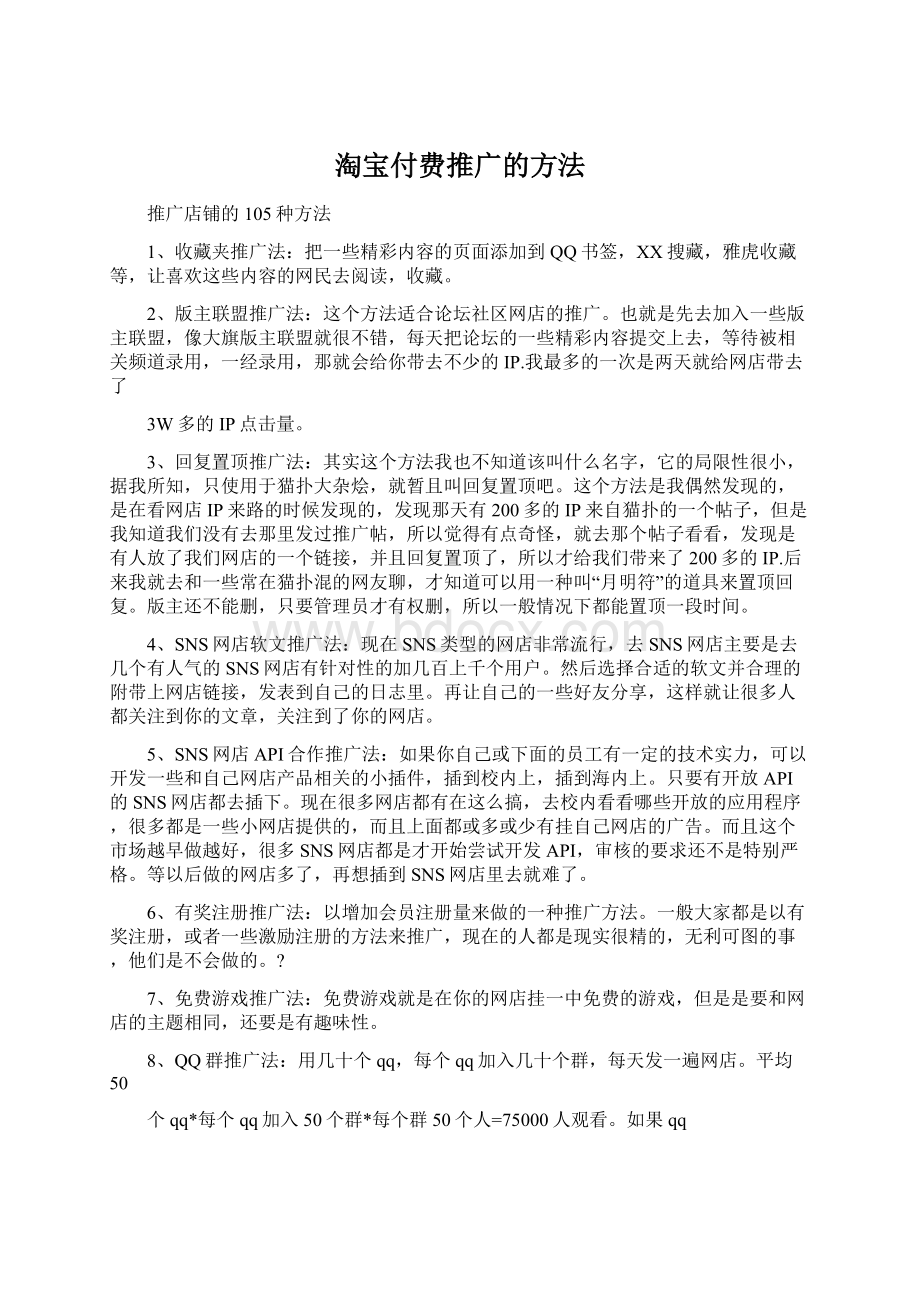 淘宝付费推广的方法Word格式文档下载.docx_第1页