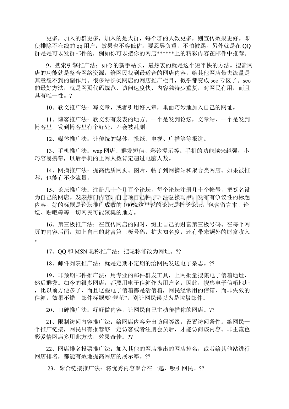 淘宝付费推广的方法Word格式文档下载.docx_第2页