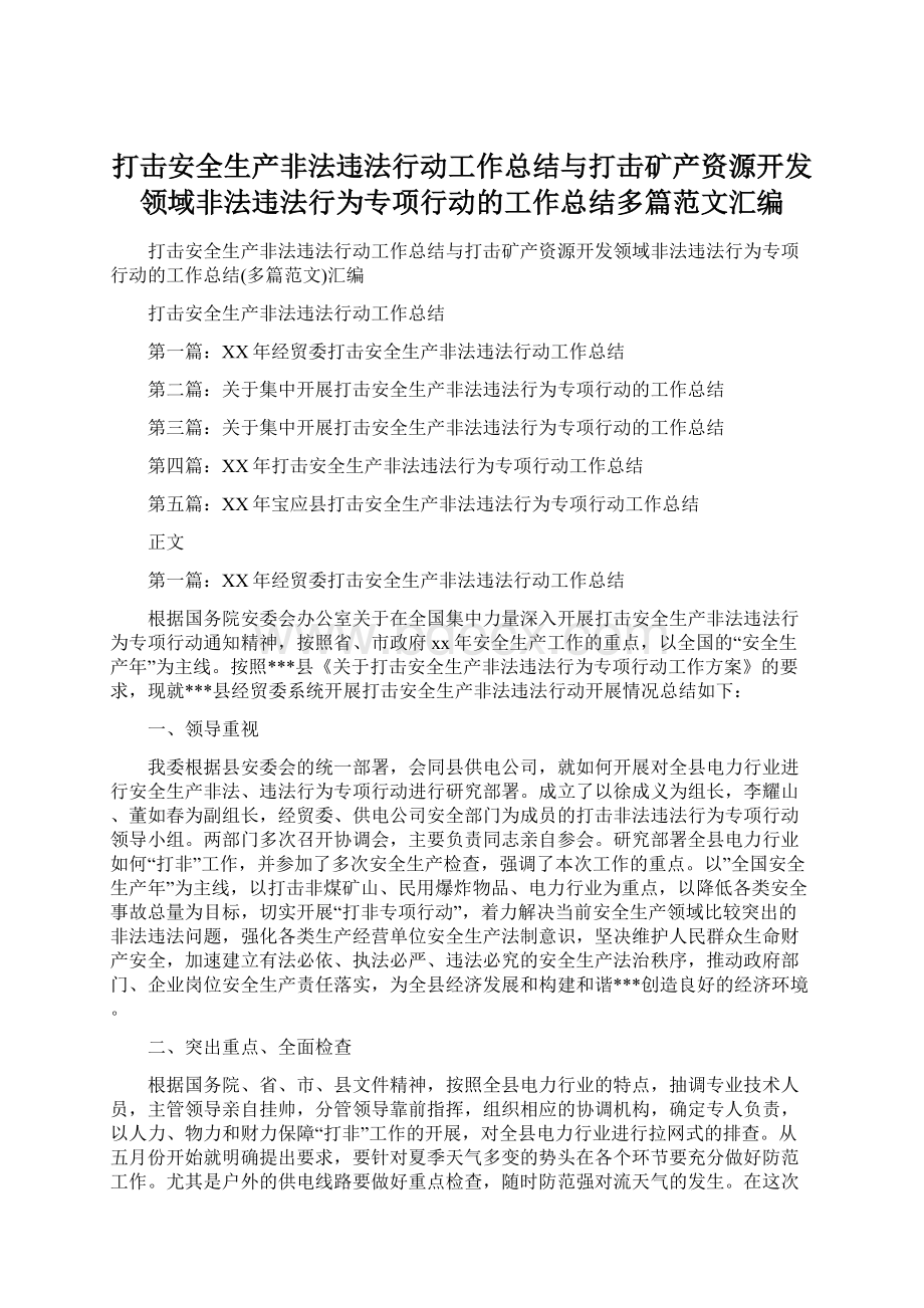 打击安全生产非法违法行动工作总结与打击矿产资源开发领域非法违法行为专项行动的工作总结多篇范文汇编Word文档下载推荐.docx_第1页