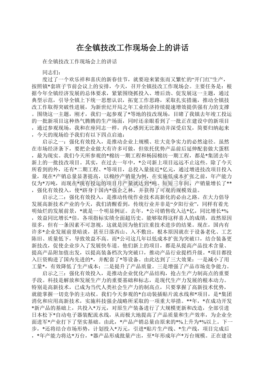 在全镇技改工作现场会上的讲话Word文档下载推荐.docx_第1页