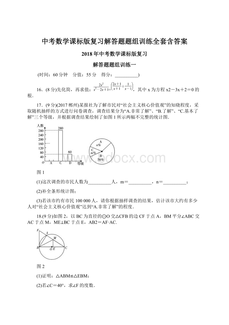 中考数学课标版复习解答题题组训练全套含答案.docx_第1页