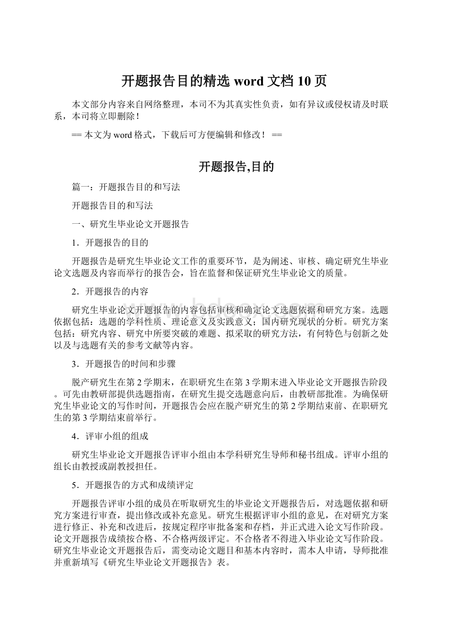 开题报告目的精选word文档 10页.docx