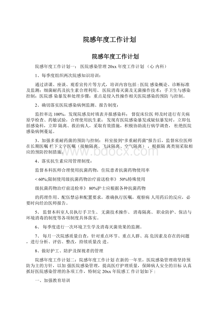 院感年度工作计划Word格式文档下载.docx