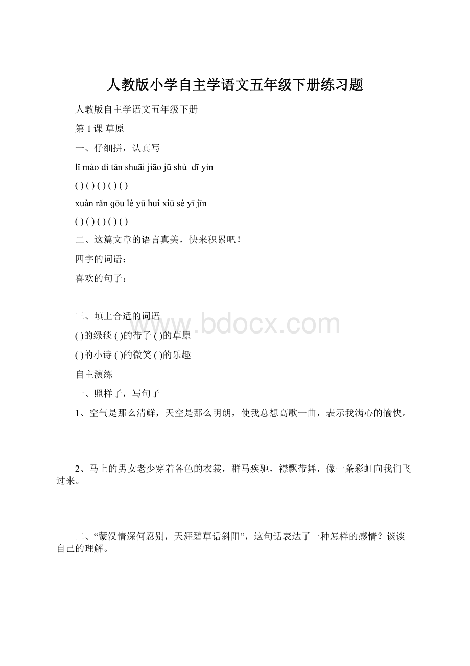 人教版小学自主学语文五年级下册练习题Word下载.docx_第1页