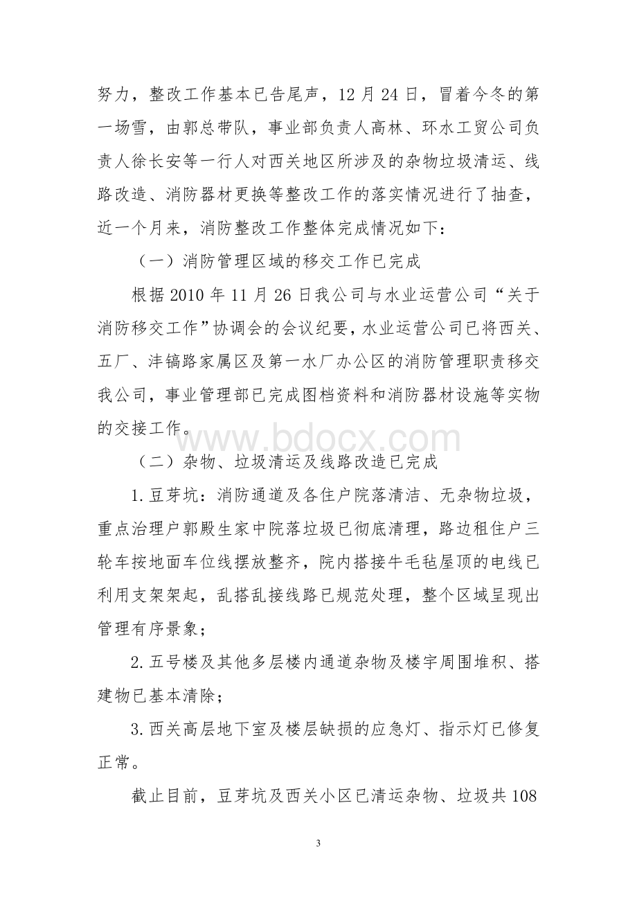 安全检查情况小结Word文档下载推荐.doc_第3页