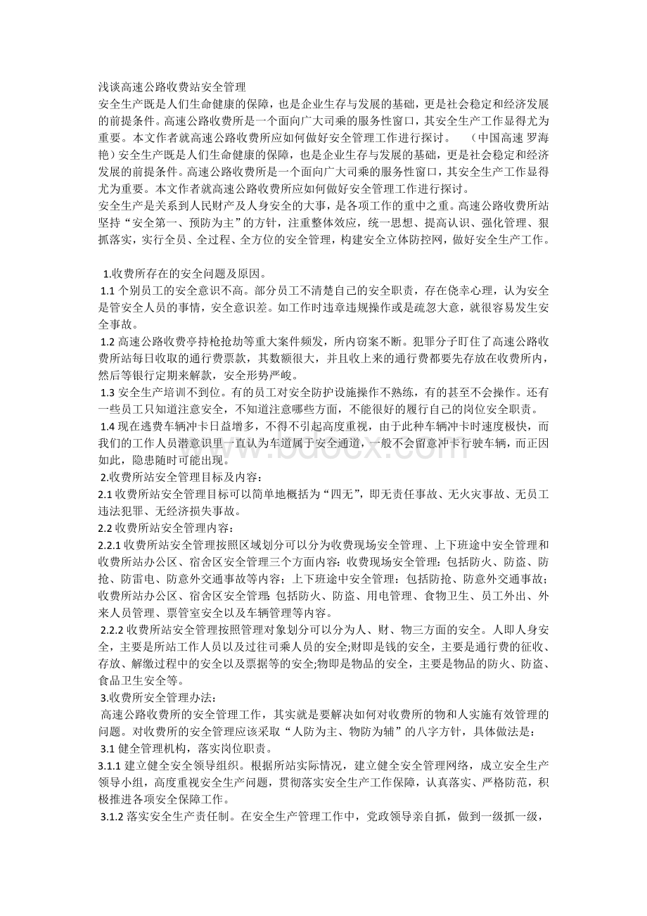 高速公路收费站安全管理会议记录Word文件下载.doc_第1页