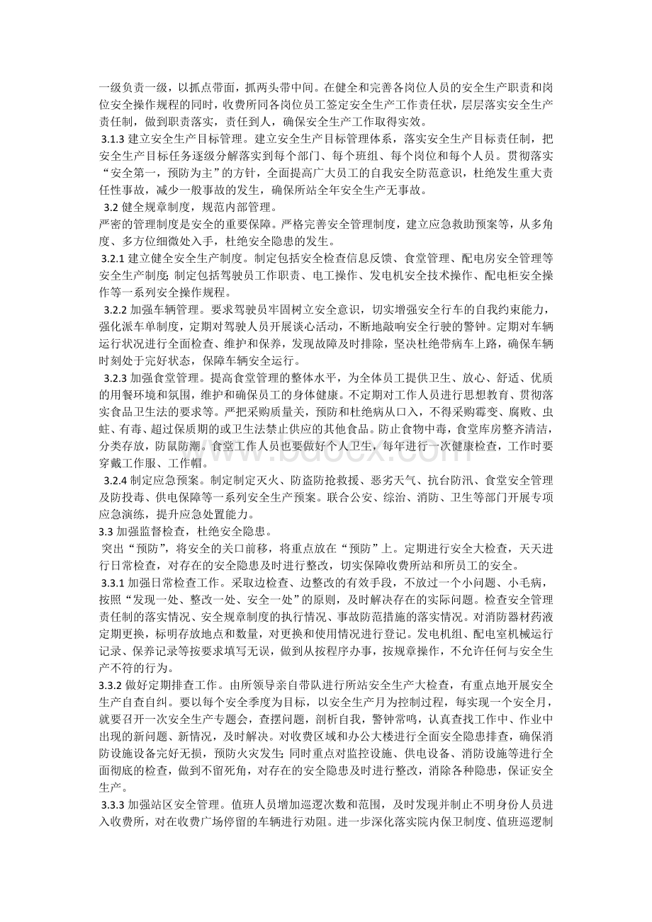 高速公路收费站安全管理会议记录Word文件下载.doc_第2页