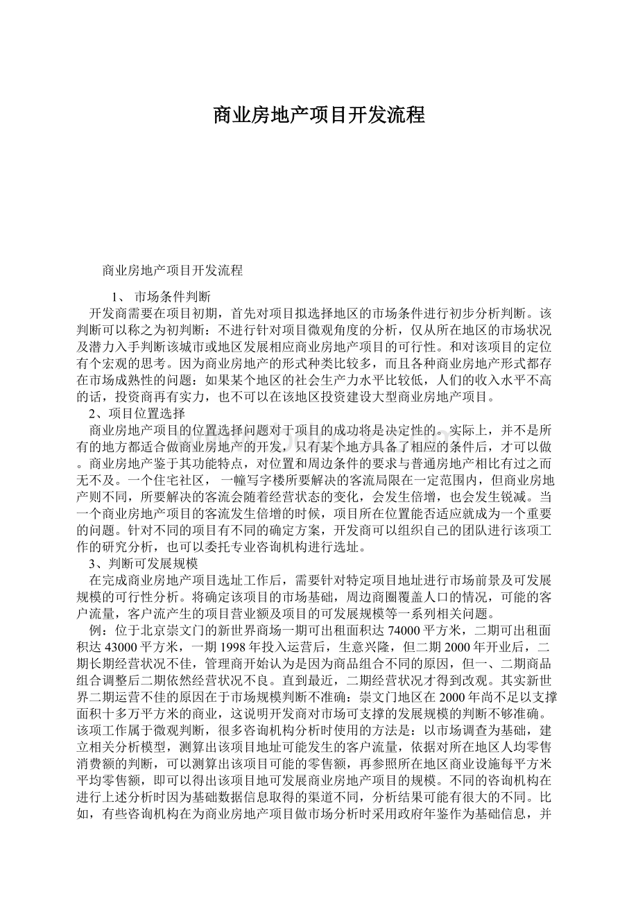 商业房地产项目开发流程.docx_第1页