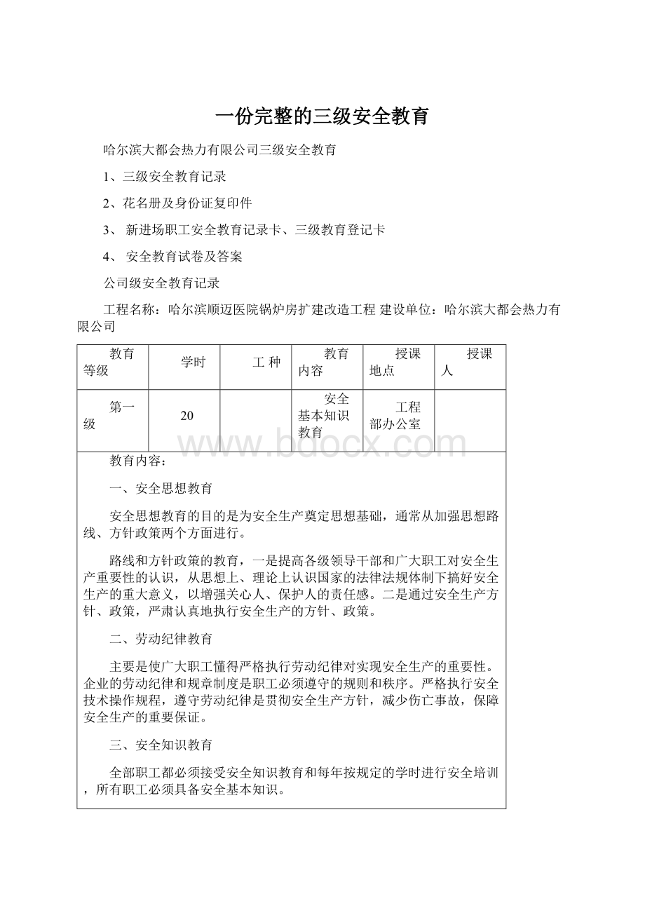 一份完整的三级安全教育.docx_第1页