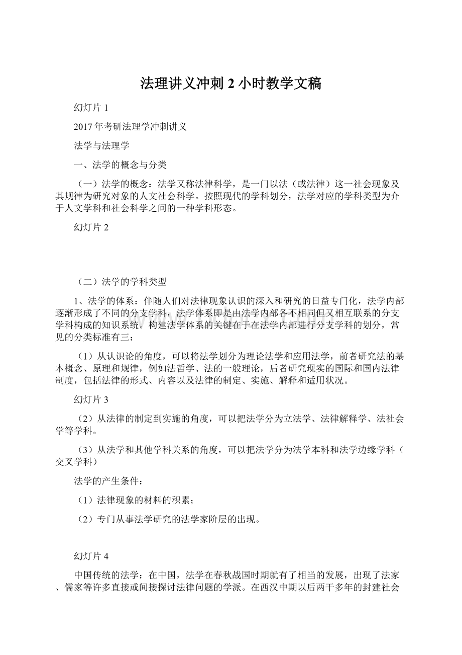 法理讲义冲刺2小时教学文稿文档格式.docx