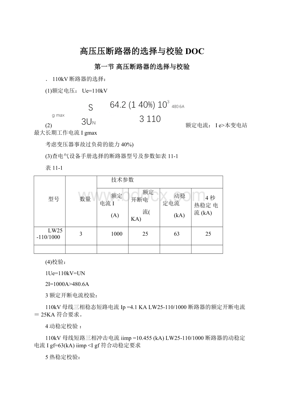 高压压断路器的选择与校验DOCWord文档下载推荐.docx