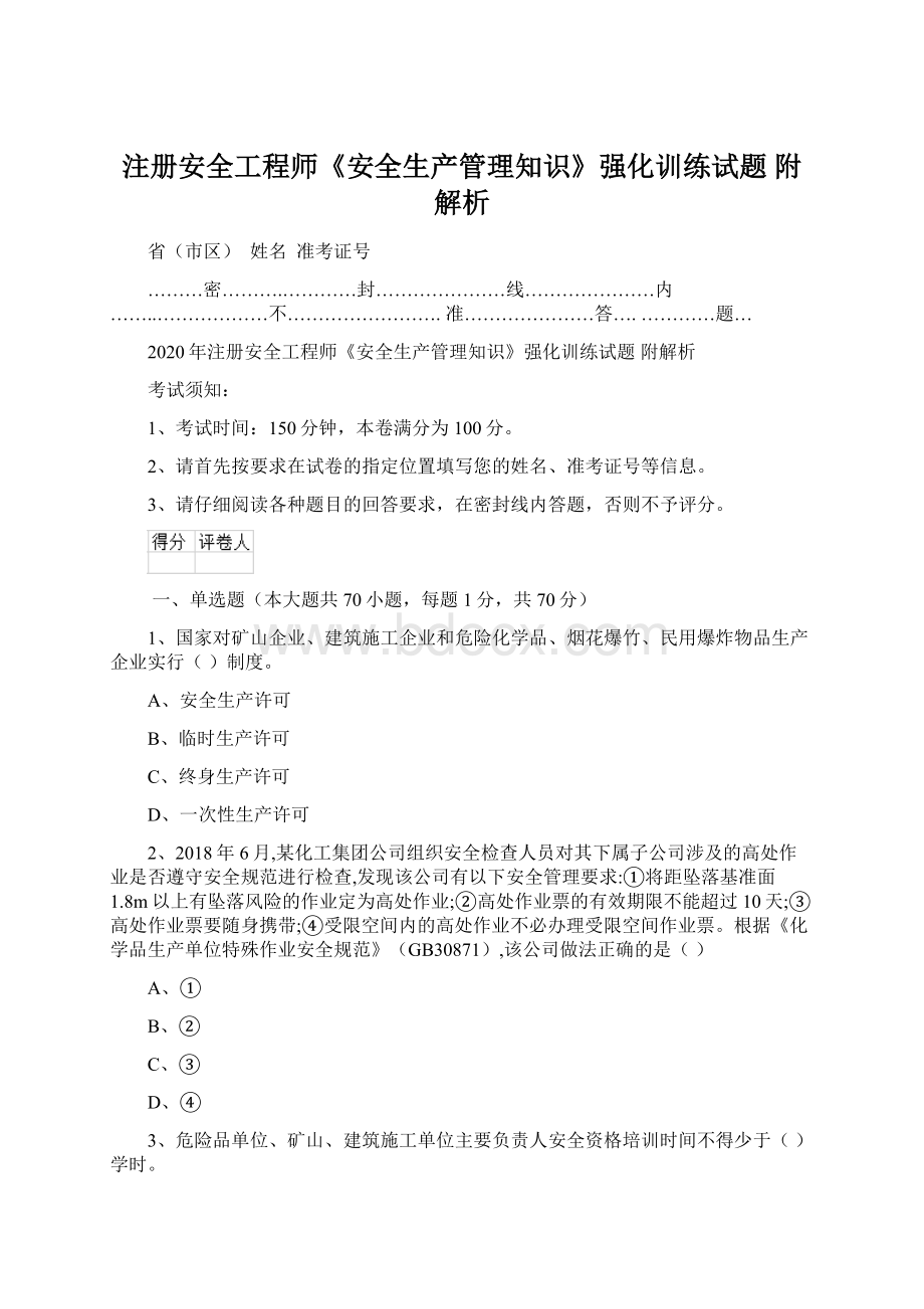 注册安全工程师《安全生产管理知识》强化训练试题 附解析Word文档格式.docx_第1页