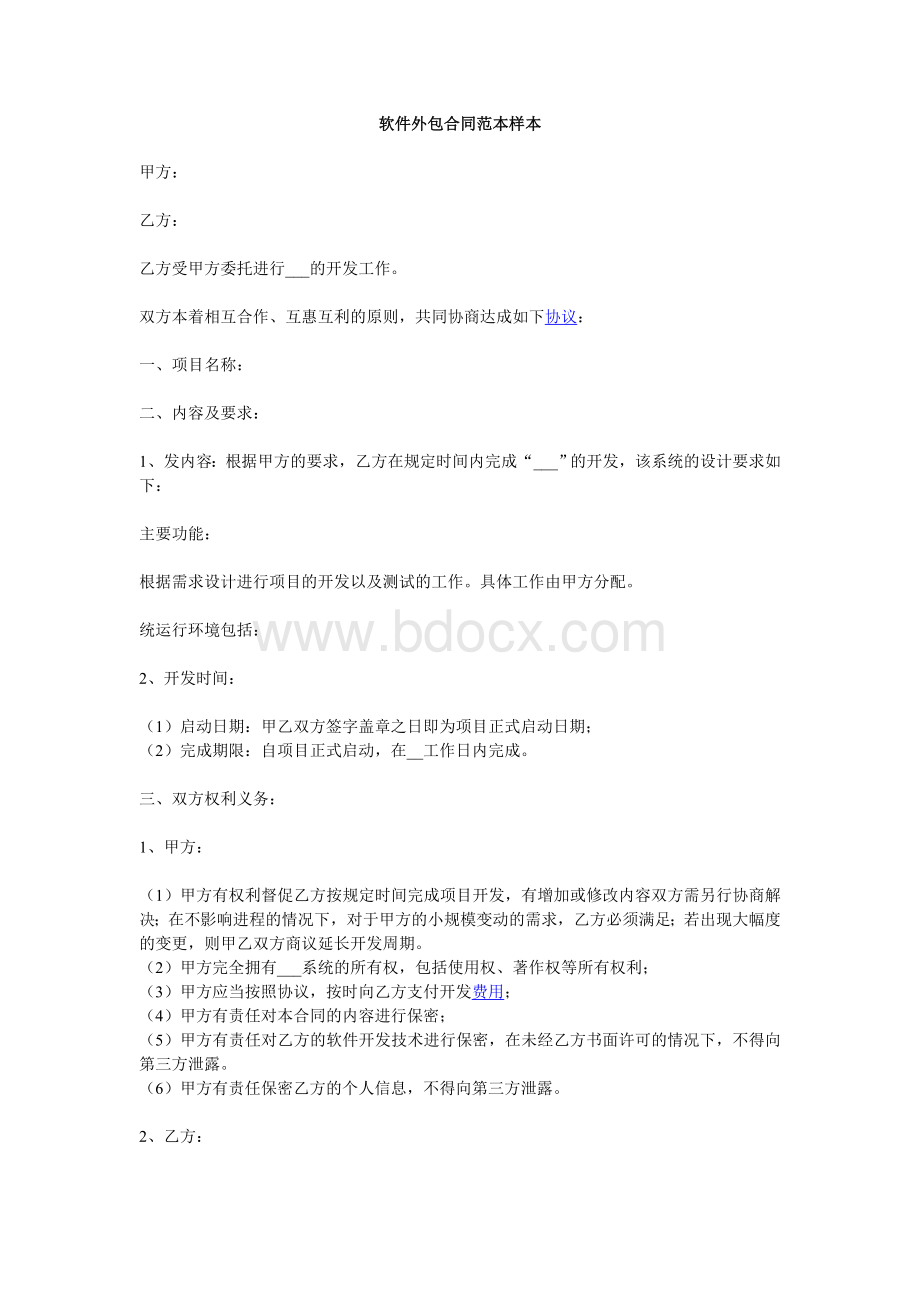 软件外包合同范本样本Word文档下载推荐.doc