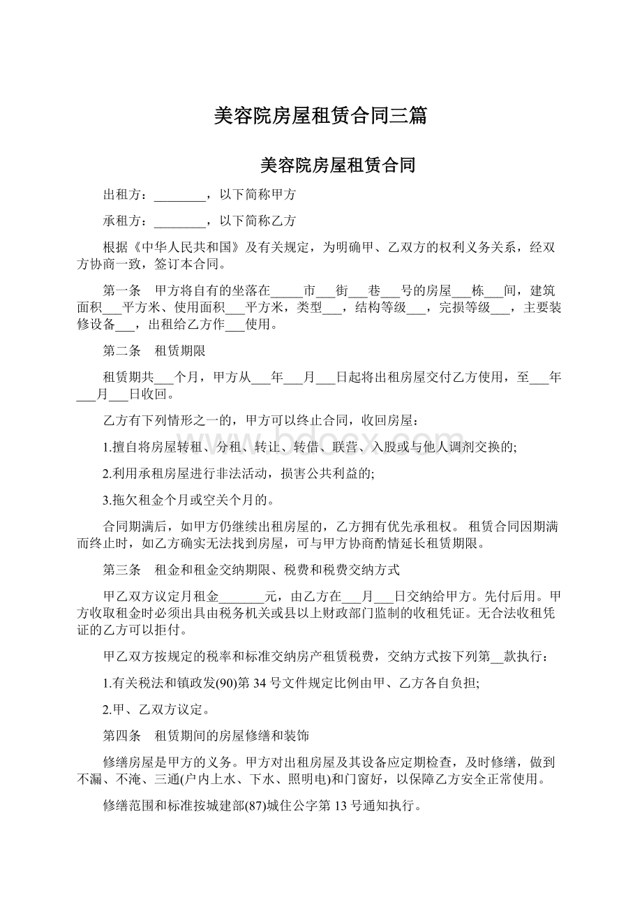 美容院房屋租赁合同三篇Word文档下载推荐.docx