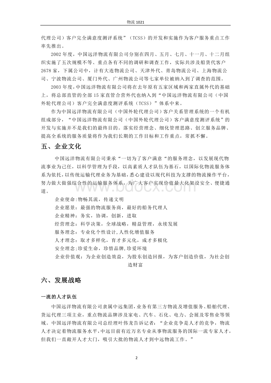 中国远洋物流有限公司发展分析报告Word文档格式.doc_第2页