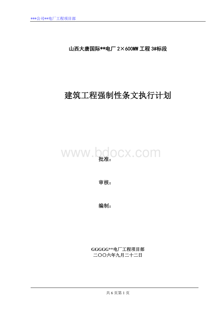 电力建设工程建设强制性条文执行计划_精品文档Word下载.doc