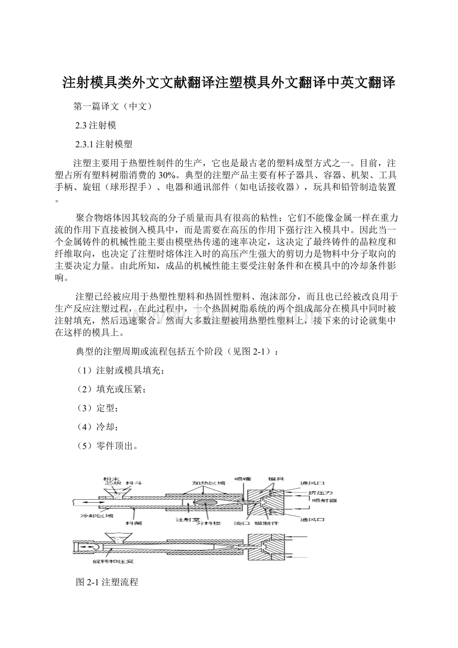 注射模具类外文文献翻译注塑模具外文翻译中英文翻译Word格式.docx_第1页