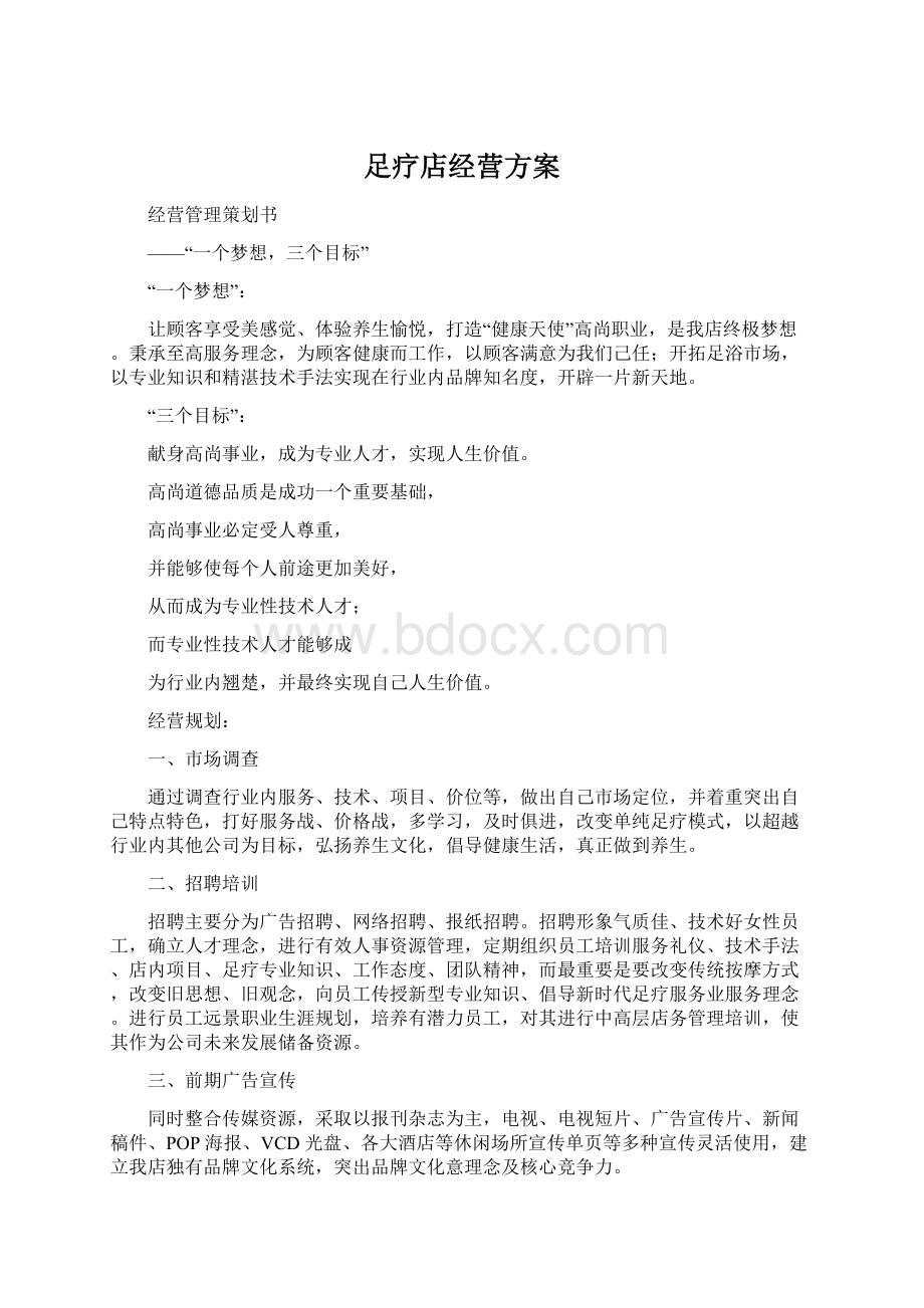 足疗店经营方案Word文档格式.docx