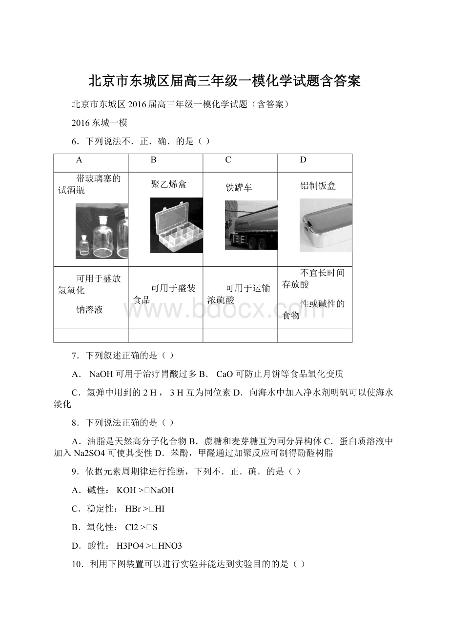 北京市东城区届高三年级一模化学试题含答案.docx