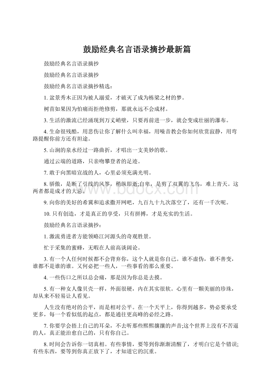 鼓励经典名言语录摘抄最新篇.docx_第1页