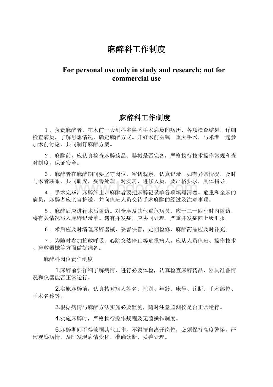 麻醉科工作制度Word格式文档下载.docx_第1页