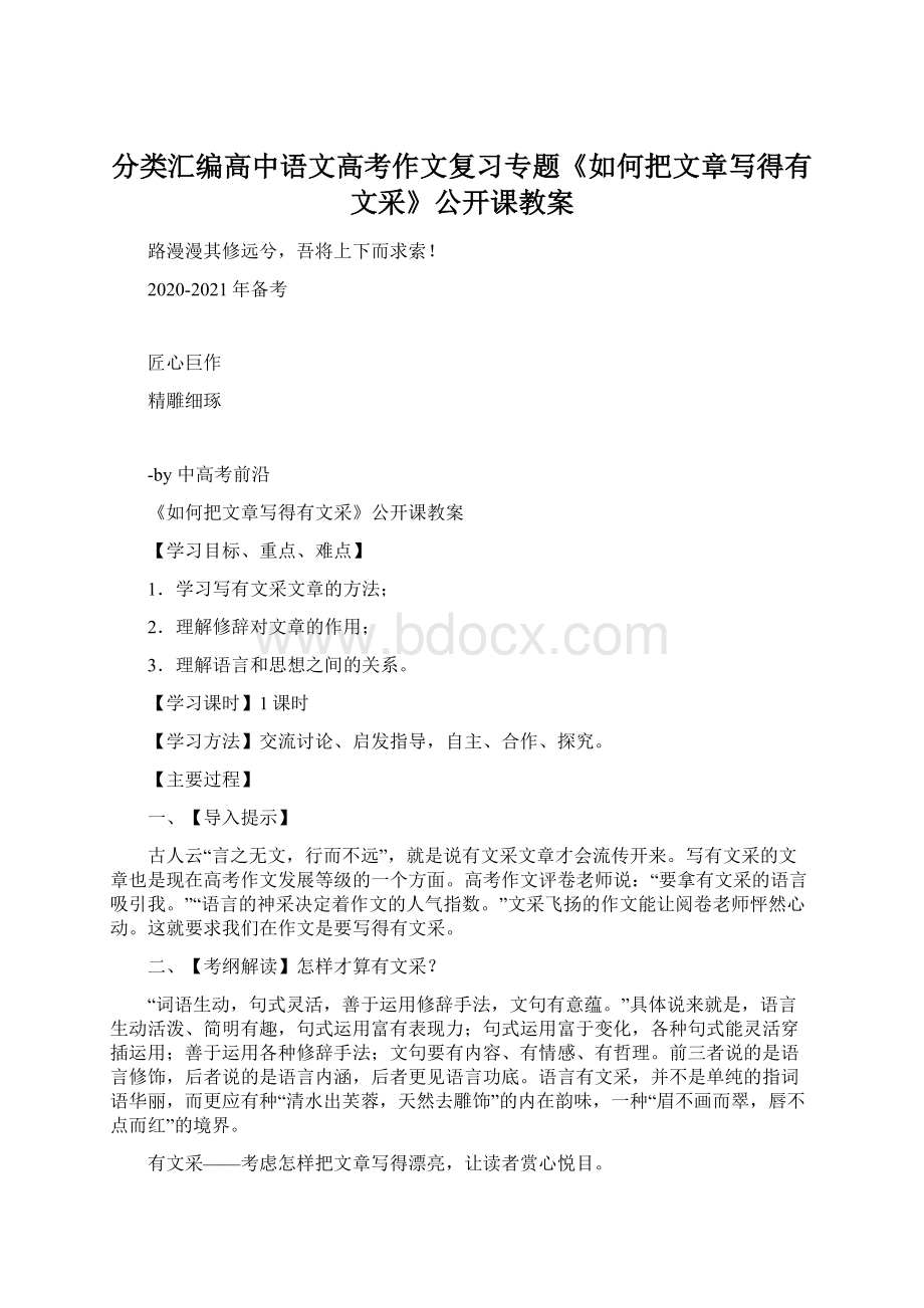 分类汇编高中语文高考作文复习专题《如何把文章写得有文采》公开课教案Word下载.docx_第1页