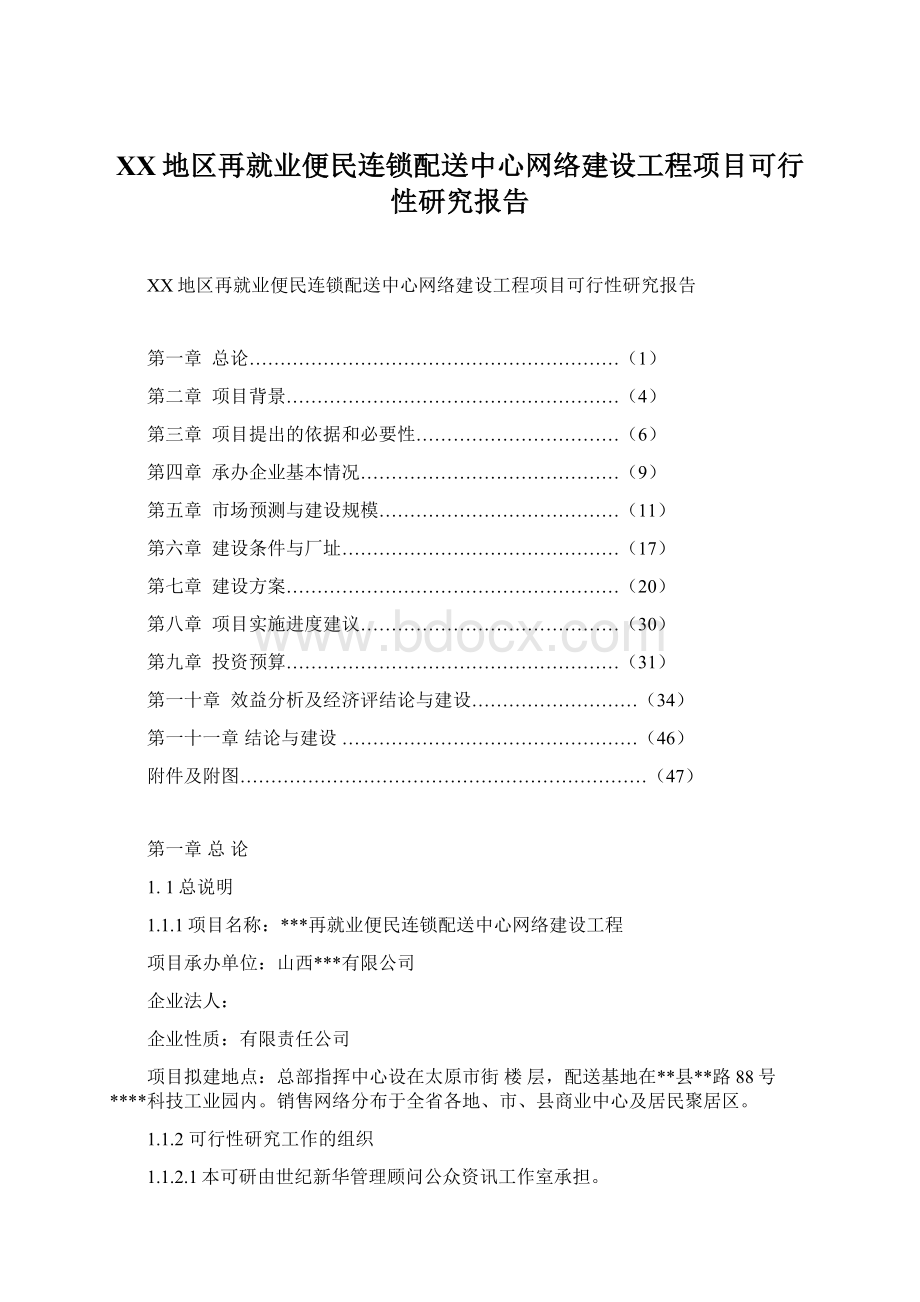 XX地区再就业便民连锁配送中心网络建设工程项目可行性研究报告Word文件下载.docx