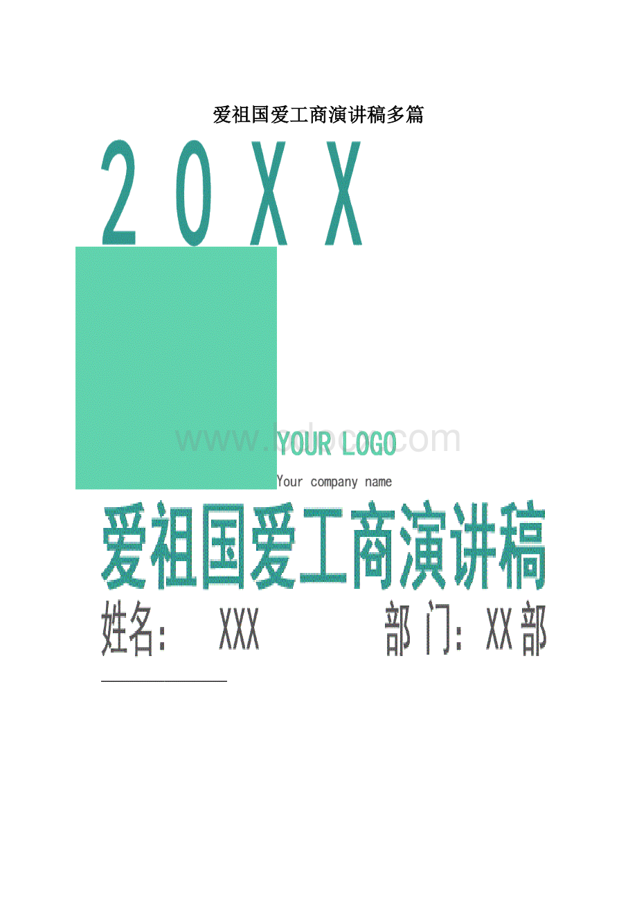 爱祖国爱工商演讲稿多篇.docx_第1页