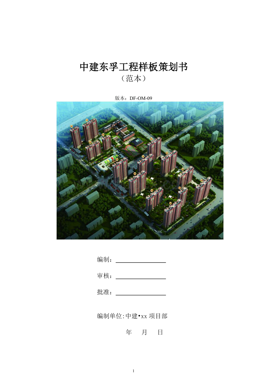 52号文附件-中建东孚项目工程样板策划范本.doc