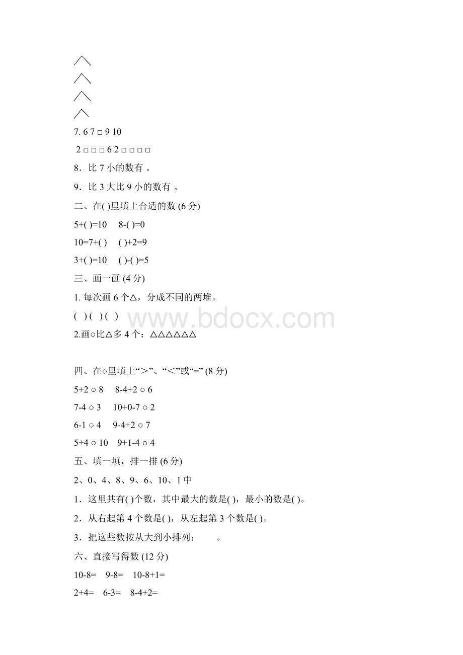 优选精编 人教版小学一年级上册数学测试题全套doc.docx_第2页