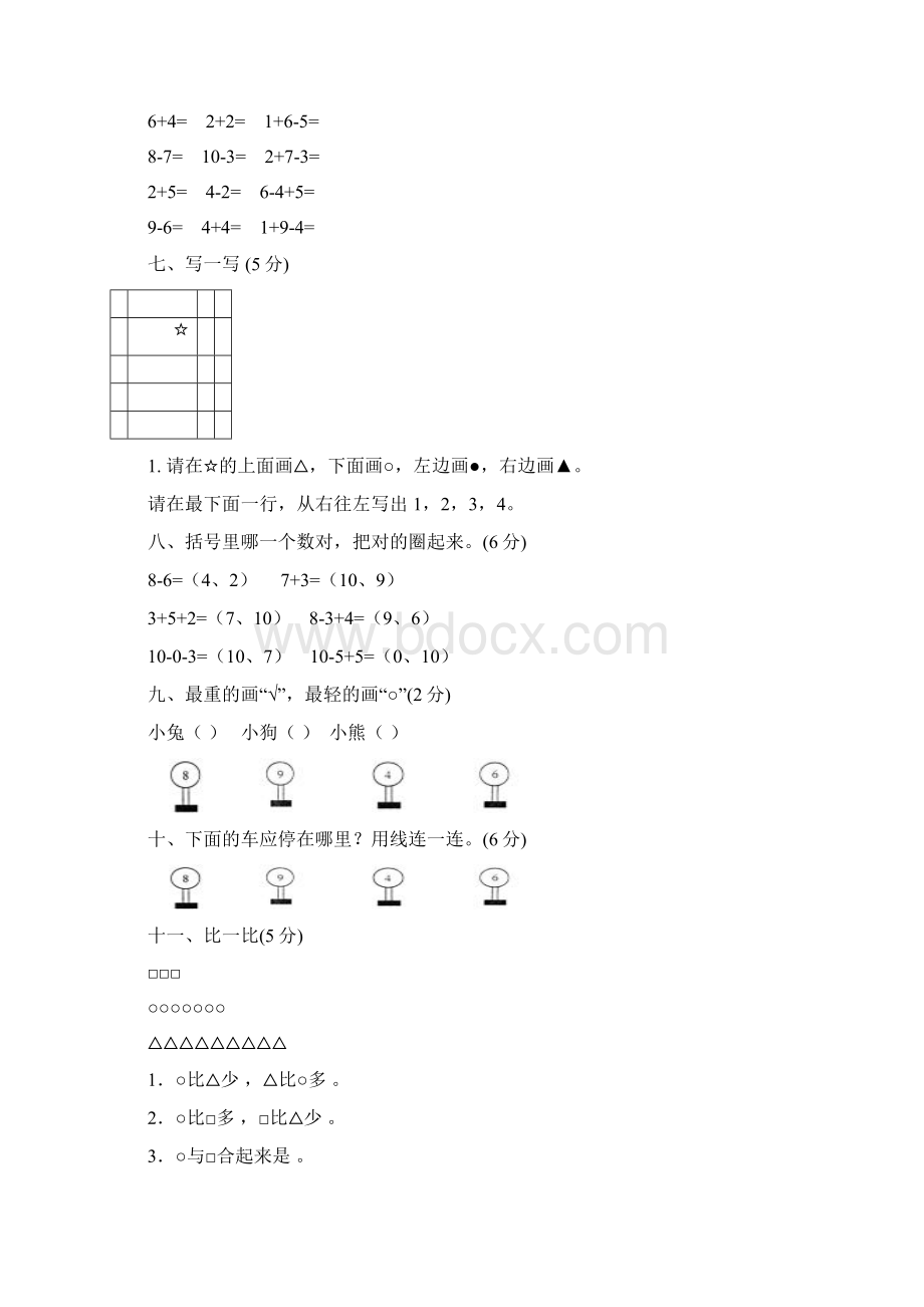 优选精编 人教版小学一年级上册数学测试题全套doc.docx_第3页