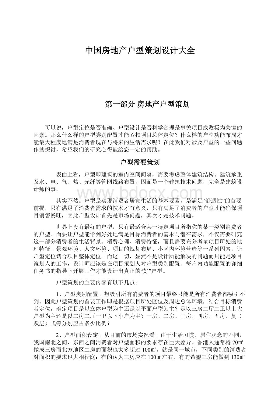 中国房地产户型策划设计大全Word文档下载推荐.docx_第1页