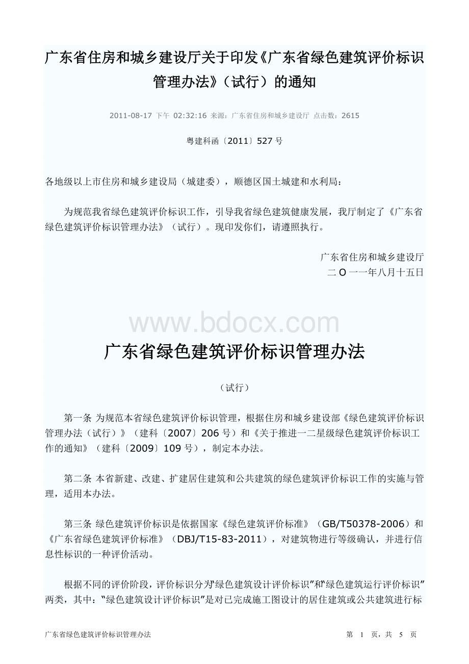 广东省绿色建筑评价标识管理办法试行_精品文档.doc_第1页