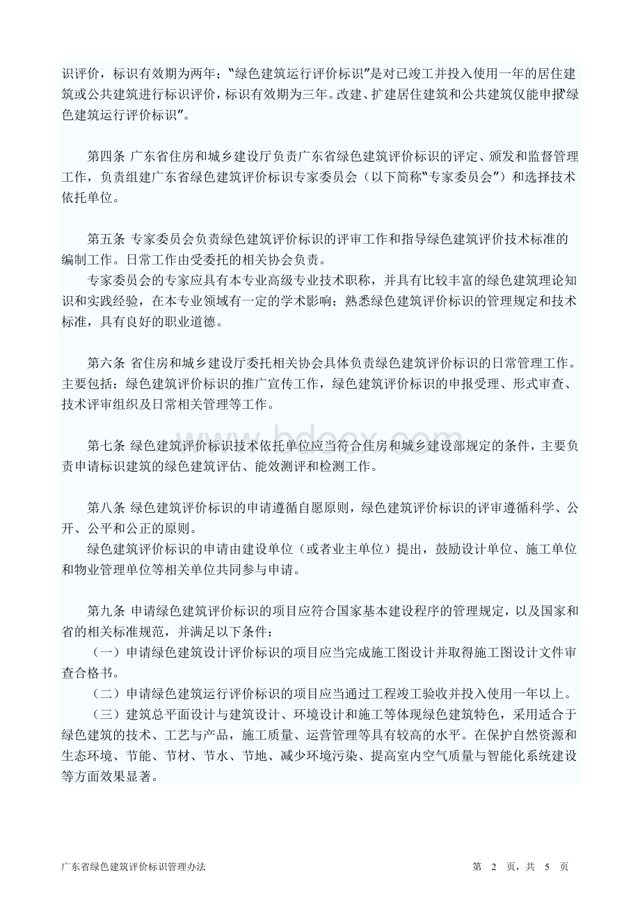 广东省绿色建筑评价标识管理办法试行_精品文档.doc_第2页